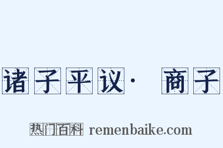 诸子平议·商子是什么意思的图片